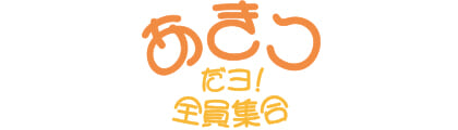 ＼ あきつだョ！／全員集合